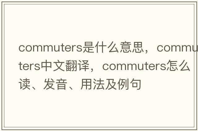 commuters是什么意思，commuters中文翻譯，commuters怎么讀、發(fā)音、用法及例句
