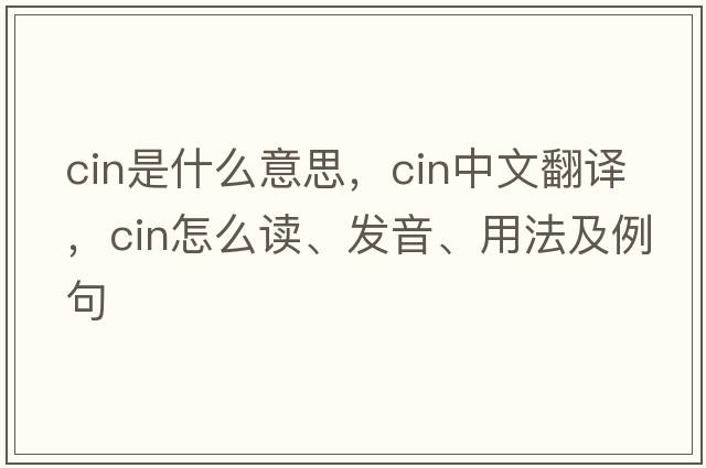 cin是什么意思，cin中文翻譯，cin怎么讀、發(fā)音、用法及例句