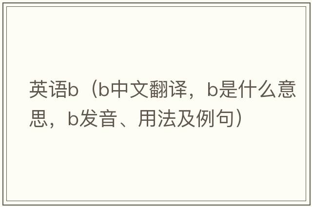 英語b（b中文翻譯，b是什么意思，b發(fā)音、用法及例句）