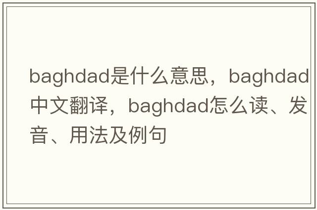 Baghdad是什么意思，Baghdad中文翻譯，Baghdad怎么讀、發(fā)音、用法及例句