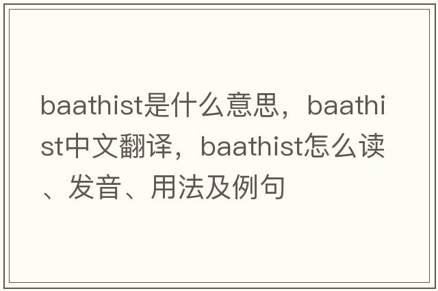 Baathist是什么意思，Baathist中文翻譯，Baathist怎么讀、發(fā)音、用法及例句