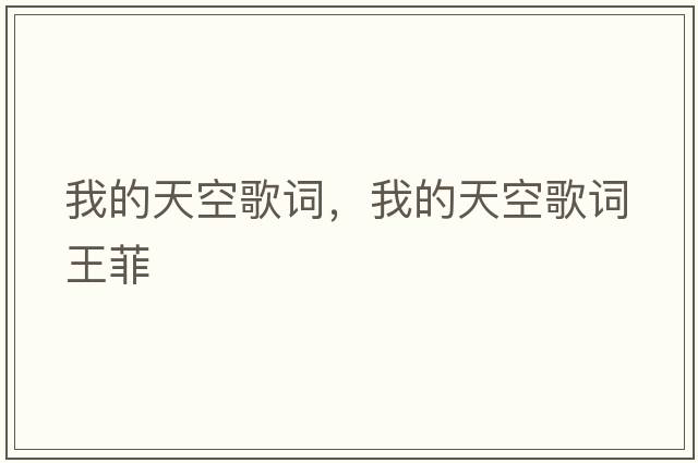 我的天空歌詞，我的天空歌詞王菲
