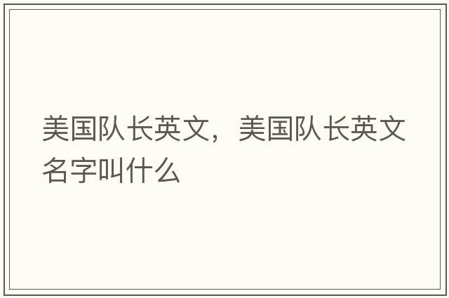 美國(guó)隊(duì)長(zhǎng)英文，美國(guó)隊(duì)長(zhǎng)英文名字叫什么