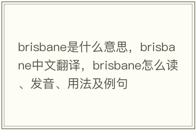 Brisbane是什么意思，Brisbane中文翻譯，Brisbane怎么讀、發(fā)音、用法及例句