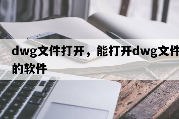 dwg文件打開，能打開dwg文件的軟件