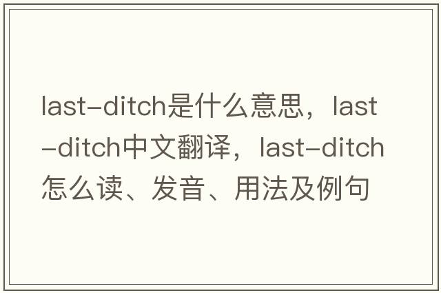 last-ditch是什么意思，last-ditch中文翻譯，last-ditch怎么讀、發(fā)音、用法及例句