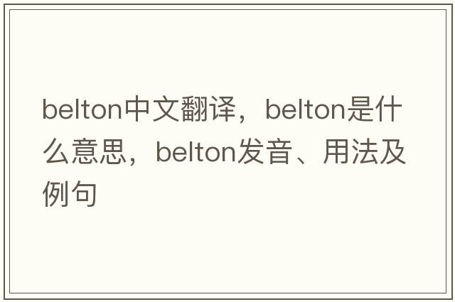 belton中文翻譯，belton是什么意思，belton發(fā)音、用法及例句