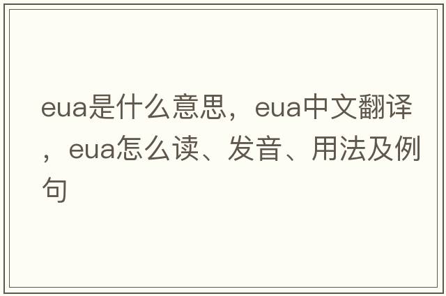 eua是什么意思，eua中文翻譯，eua怎么讀、發(fā)音、用法及例句