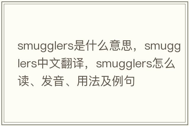 smugglers是什么意思，smugglers中文翻譯，smugglers怎么讀、發(fā)音、用法及例句