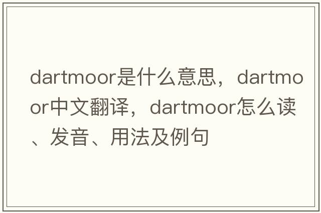 Dartmoor是什么意思，Dartmoor中文翻譯，Dartmoor怎么讀、發(fā)音、用法及例句
