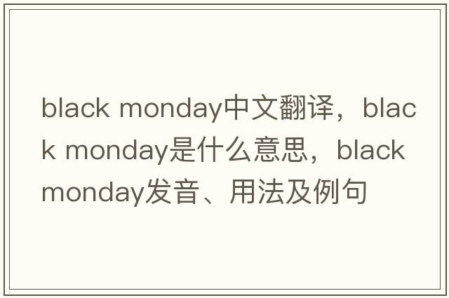 black monday中文翻譯，black monday是什么意思，black monday發(fā)音、用法及例句