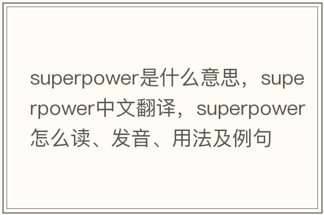 superpower是什么意思，superpower中文翻譯，superpower怎么讀、發(fā)音、用法及例句