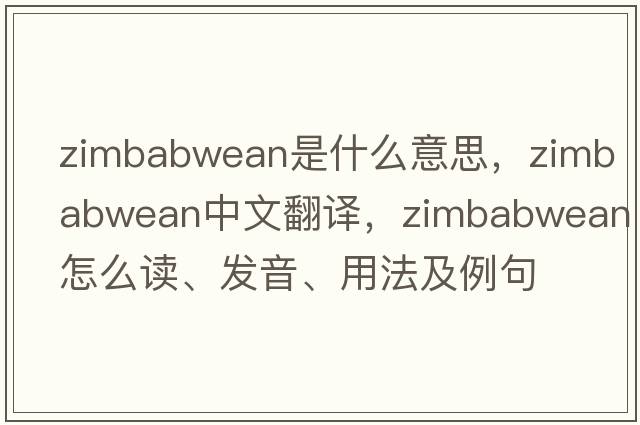 zimbabwean是什么意思，zimbabwean中文翻譯，zimbabwean怎么讀、發(fā)音、用法及例句