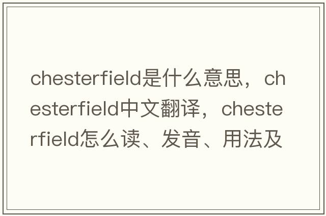 chesterfield是什么意思，chesterfield中文翻譯，chesterfield怎么讀、發(fā)音、用法及例句