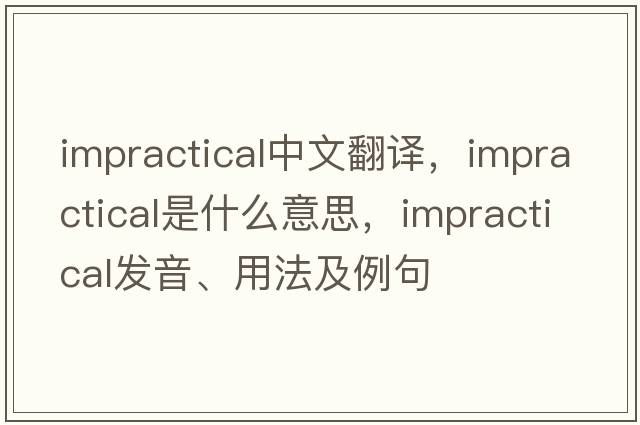 impractical中文翻譯，impractical是什么意思，impractical發(fā)音、用法及例句