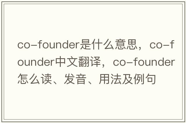 co-founder是什么意思，co-founder中文翻譯，co-founder怎么讀、發(fā)音、用法及例句
