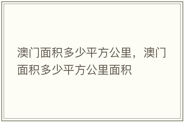 澳門面積多少平方公里，澳門面積多少平方公里面積