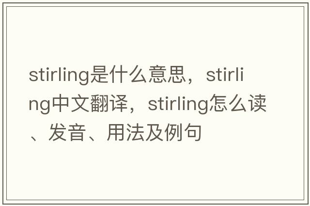 Stirling是什么意思，Stirling中文翻譯，Stirling怎么讀、發(fā)音、用法及例句