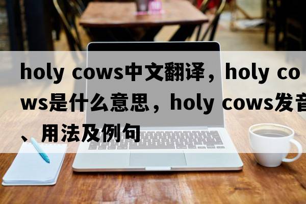 holy cows中文翻譯，holy cows是什么意思，holy cows發(fā)音、用法及例句