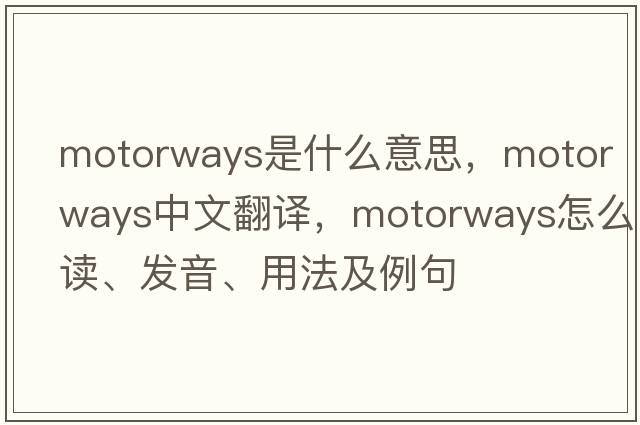 motorways是什么意思，motorways中文翻譯，motorways怎么讀、發(fā)音、用法及例句