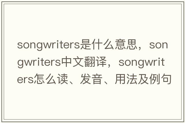 songwriters是什么意思，songwriters中文翻譯，songwriters怎么讀、發(fā)音、用法及例句