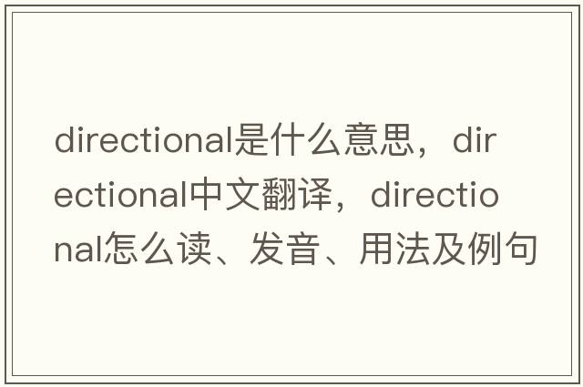directional是什么意思，directional中文翻譯，directional怎么讀、發(fā)音、用法及例句