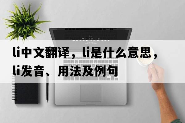 li中文翻譯，li是什么意思，li發(fā)音、用法及例句
