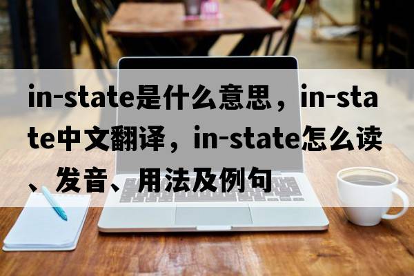 in-state是什么意思，in-state中文翻譯，in-state怎么讀、發(fā)音、用法及例句