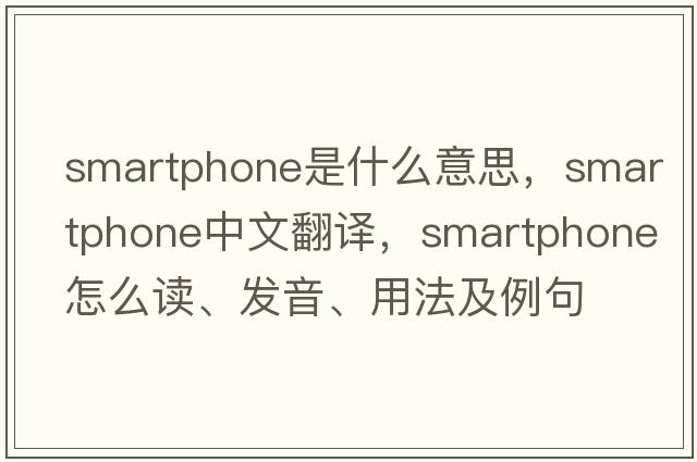 smartphone是什么意思，smartphone中文翻譯，smartphone怎么讀、發(fā)音、用法及例句