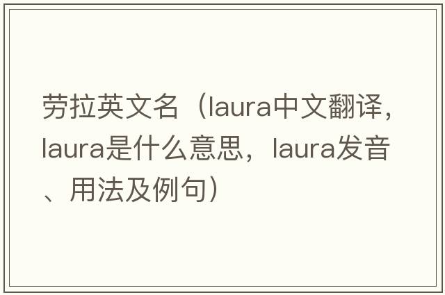 勞拉英文名（LAURA中文翻譯，LAURA是什么意思，LAURA發(fā)音、用法及例句）