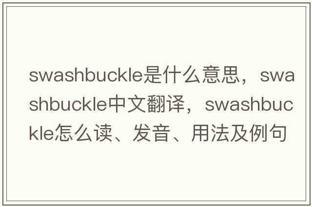 swashbuckle是什么意思，swashbuckle中文翻譯，swashbuckle怎么讀、發(fā)音、用法及例句