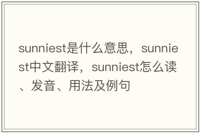 sunniest是什么意思，sunniest中文翻譯，sunniest怎么讀、發(fā)音、用法及例句