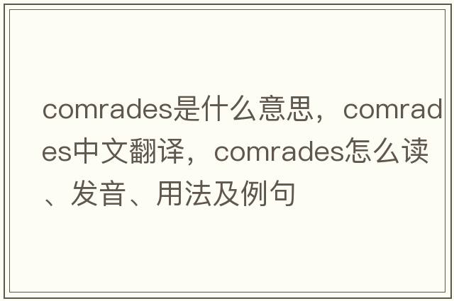 comrades是什么意思，comrades中文翻譯，comrades怎么讀、發(fā)音、用法及例句