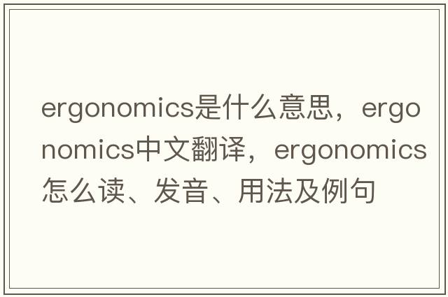 ergonomics是什么意思，ergonomics中文翻譯，ergonomics怎么讀、發(fā)音、用法及例句
