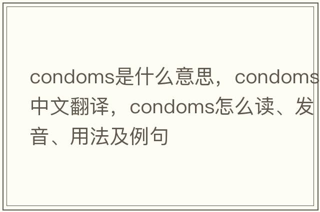 condoms是什么意思，condoms中文翻譯，condoms怎么讀、發(fā)音、用法及例句