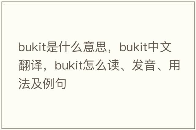 Bukit是什么意思，Bukit中文翻譯，Bukit怎么讀、發(fā)音、用法及例句