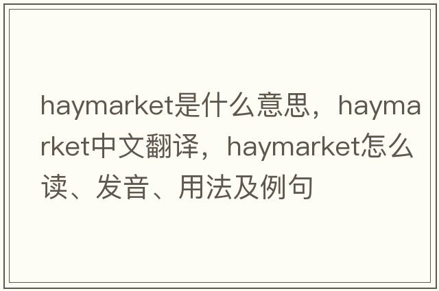 haymarket是什么意思，haymarket中文翻譯，haymarket怎么讀、發(fā)音、用法及例句