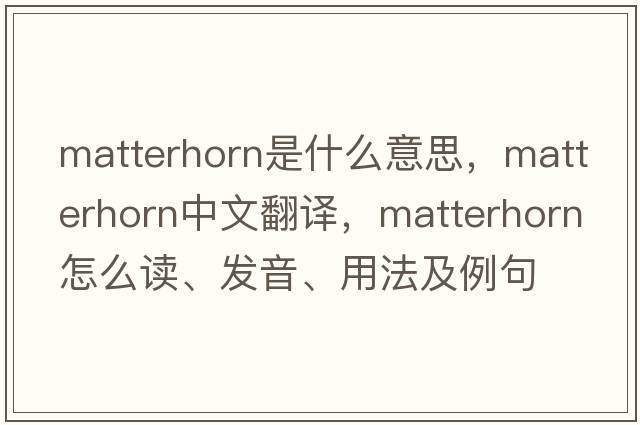 matterhorn是什么意思，matterhorn中文翻譯，matterhorn怎么讀、發(fā)音、用法及例句