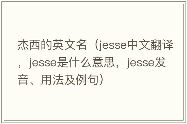 杰西的英文名（Jesse中文翻譯，Jesse是什么意思，Jesse發(fā)音、用法及例句）