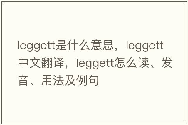 Leggett是什么意思，Leggett中文翻譯，Leggett怎么讀、發(fā)音、用法及例句