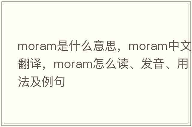 Moram是什么意思，Moram中文翻譯，Moram怎么讀、發(fā)音、用法及例句