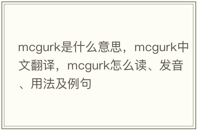 McGurk是什么意思，McGurk中文翻譯，McGurk怎么讀、發(fā)音、用法及例句