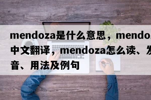 Mendoza是什么意思，Mendoza中文翻譯，Mendoza怎么讀、發(fā)音、用法及例句