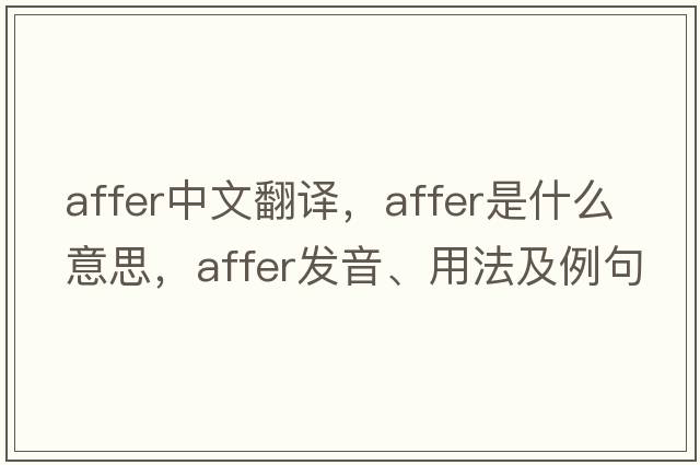affer中文翻譯，affer是什么意思，affer發(fā)音、用法及例句