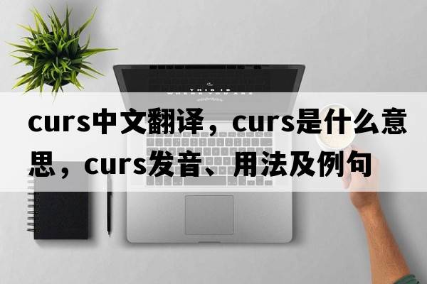 curs中文翻譯，curs是什么意思，curs發(fā)音、用法及例句