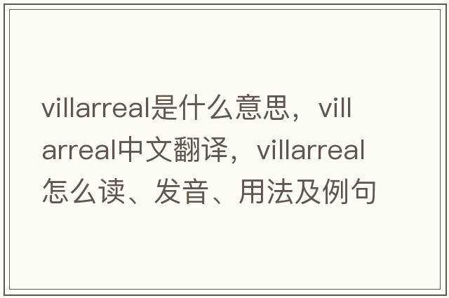 Villarreal是什么意思，Villarreal中文翻譯，Villarreal怎么讀、發(fā)音、用法及例句