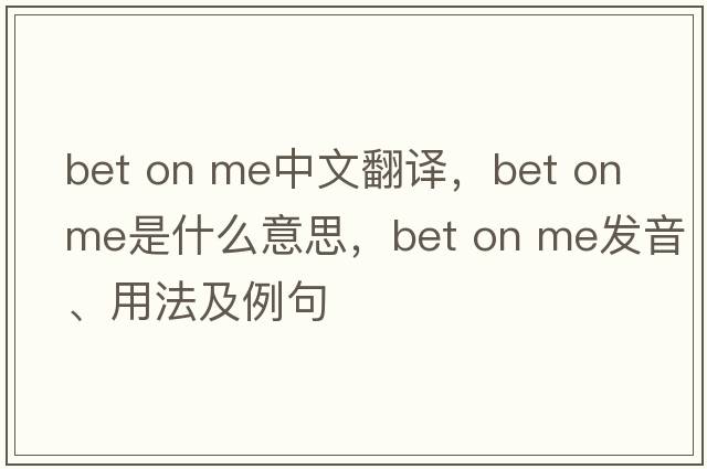 bet on me中文翻譯，bet on me是什么意思，bet on me發(fā)音、用法及例句