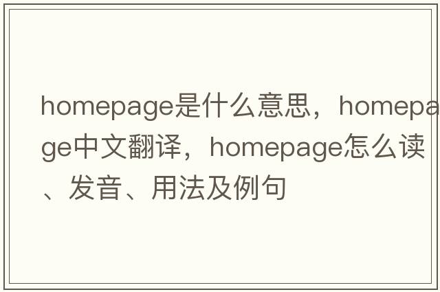 homepage是什么意思，homepage中文翻譯，homepage怎么讀、發(fā)音、用法及例句