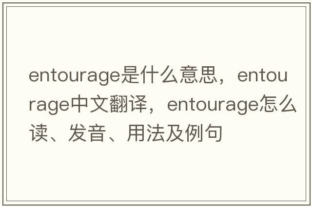 entourage是什么意思，entourage中文翻譯，entourage怎么讀、發(fā)音、用法及例句