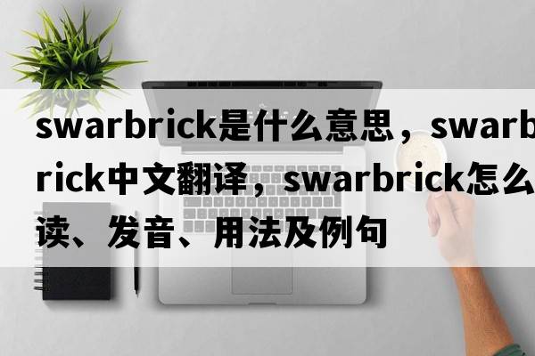 Swarbrick是什么意思，Swarbrick中文翻譯，Swarbrick怎么讀、發(fā)音、用法及例句